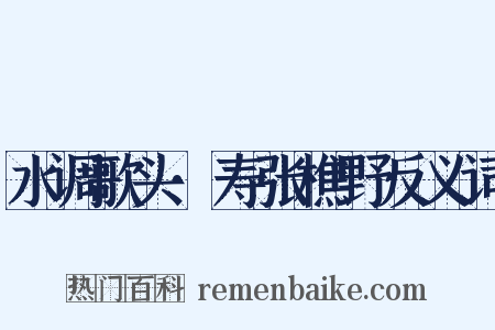 水调歌头·寿张樵野反义词是什么意思的图片